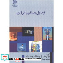 تبدیل مستقیم انرژی