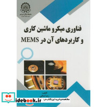 فناوری میکرو ماشین کاری و کاربردهای آن در MEMS