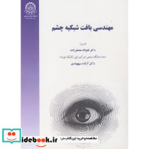 مهندسی بافت شبکیه چشم