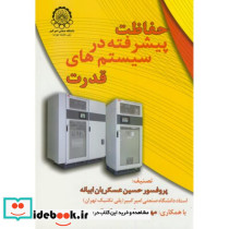 حفاظت پیشرفته در سیستمهای قدرت