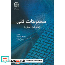 منسوجات فنی ج1 مبانی