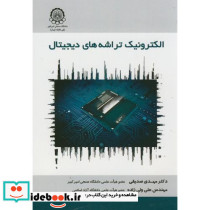 الکترونیک تراشه های دیجیتال