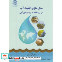 مدل سازی کیفیت آب در رودخانه ها و بسترهای آبی