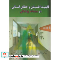 قابلیت اطمینان و خطای انسانی در سامانه پزشکی