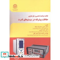 خلاصه مباحث اساسی و حل تمارین حفاظت پیشرفته در سیستم های قدرت