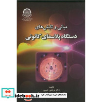 مبانی و تابش های دستگاه پلاسمای کانونی