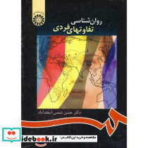 روان شناسی تفاوتهای فردی نشر سمت