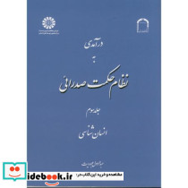درآمدی به نظام حکمت صدرائی جلد سوم انسان شناسی