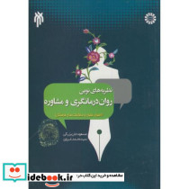 نظریه های نوین روان درمانگری و مشاوره