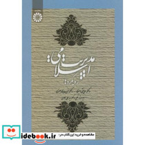 مدیریت اسلامی رویکردها