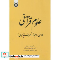 علوم قرآنی وحی اعجاز تحریف ناپذیری نشر سمت