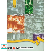 نظریه های شهر و پیرامون