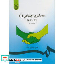 مددکاری اجتماعی 1 کار با فرد نشر سمت