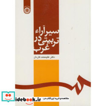 سیر آراء تربیتی در غرب