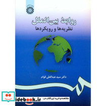 روابط بین الملل نظریه ها و رویکردها