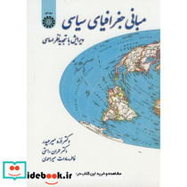 مبانی جغرافیای سیاسی