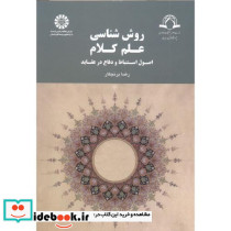 روش شناسی علم کلام اصول استنباط و دفاع در عقاید