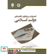 اختیارات و وظایف اقتصادی دولت اسلامی 2382
