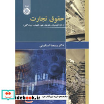 حقوق تجارت ویژه دانشجویان علوم اقتصادی و بازرگانی