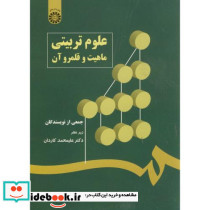 علوم تربیتی ماهیت و قلمرو آن نشر سمت قطع وزیری