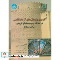 کاربری پژوهش های آزمایشگاهی
