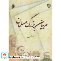 مربیان بزرگ مسلمان