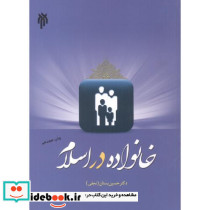 خانواده در اسلام نشر پژوهشگاه حوزه و دانشگاه