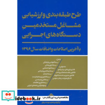 طرح طبقه بندی و ارزشیابی مشاغل