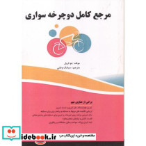 مرجع کامل دوچرخه سواری