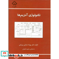 تکنولوژی آنزیم ها
