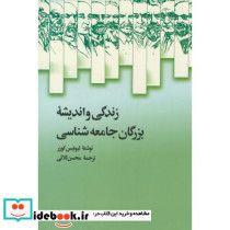 زندگی و اندیشه بزرگان جامعه شناسی - تصویر 2