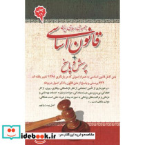 قانون اساسی جمهوری اسلامی ایران نشر امید انقلاب