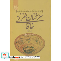 سرسخنان نغزخاقانی - تصویر 2