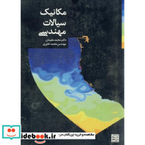 مکانیک سیالات مهندسی نشر جهاددانشگاهی
