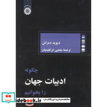 چگونه ادبیات جهان را بخوانیم
