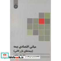 مبانی اقتصادی بیمه