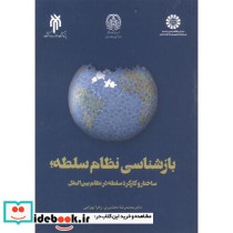 بازشناسی نظام سلطه ساختارو کارکردسلطه درنظام بین الملل
