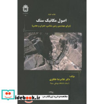 اصول مکانیک سنگ