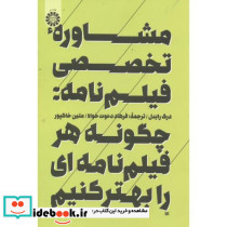 مشاورۀ تخصصی فیلم نامه چگونه هرفیلم نامه ای را بهتر کنیم