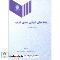 ریشه های شرقی تمدن غرب