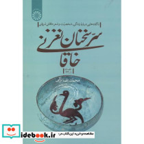 سر سخنان نغز خاقانی - تصویر 2