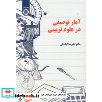 آمار توصیفی در علوم تربیتی