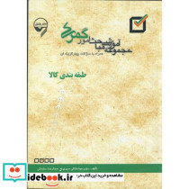 مجموعه مباحث امور گمرکی طبقه بندی کالا