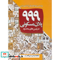 999 پلان مسکونی در زمین های محدود