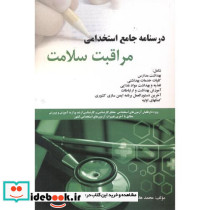 درسنامه استخدامی مراقبت سلامت