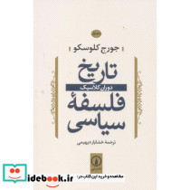 تاریخ فلسفه سیاسی 1 دوران کلاسیک