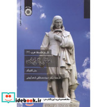تاریخ فلسفه غرب 4 عقل گرایان