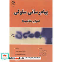 پیام رسانی سلولی