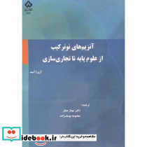 آنزیم های نوترکیب از علوم پایه تا تجاری سازی