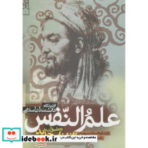 علم النفس از دیدگاه دانشمندان اسلامی